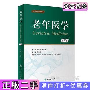 二手正版老年医学第3版第三版于普林人民卫生出版社