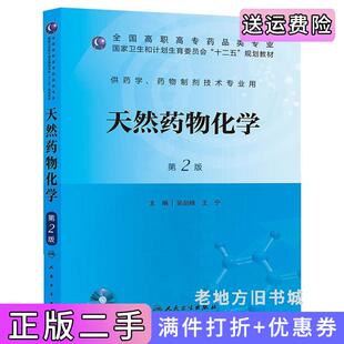 二手正版天然药物化学第2版第二版吴剑峰人民卫生出版社