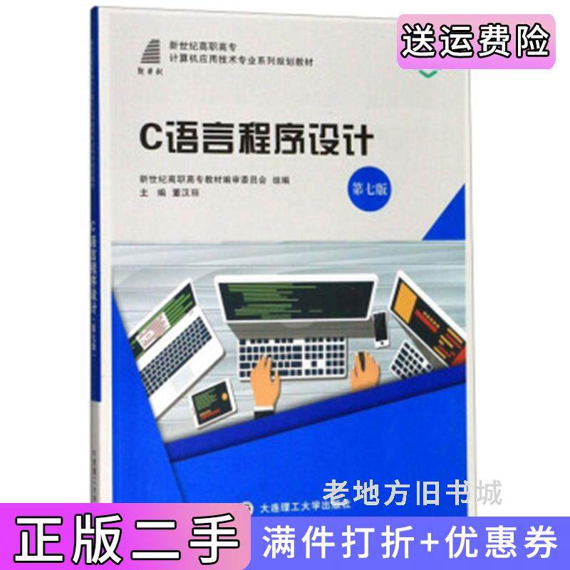 二手正版C语言程序设计第7版第七版微课版董汉丽新世纪高职高专教材编审委员会大连理工大学出版社9787568521215