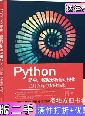 二手正版Python爬虫数据分析与可视化:工具详解与案例实战成立明胡书敏黄勇机械工业出版社