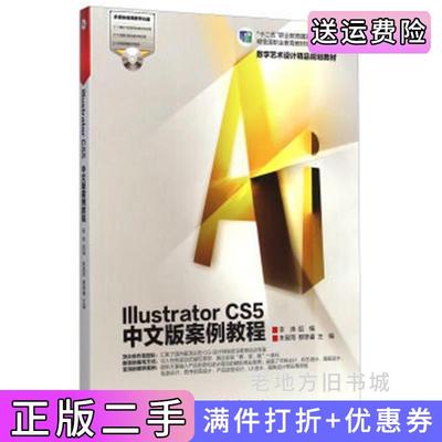 二手书IllustratorCS5中文版案例教程朱星雨高等教育出版社9787040412154