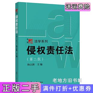 二手正版侵权责任法第二版第2版杨立新复旦大学出版社