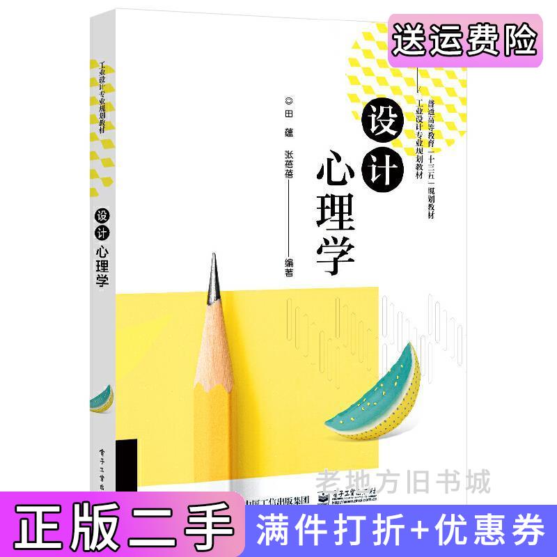 二手书设计心理学田蕴电子工业出版社9787121386107