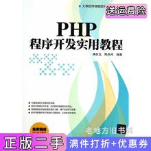 二手正版PHP程序开发实用教程满在龙清华大学出版社9787302367123