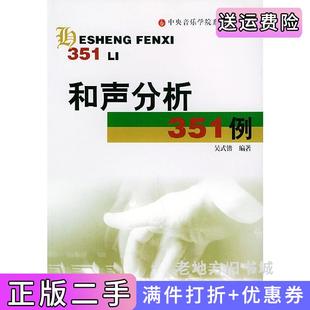 二手正版和声分析351例吴式锴世界图书出版社
