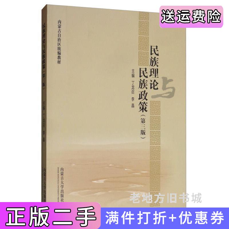 二手书民族理论与民族政策第3版第三版/内蒙古自治区统编教材丁龙召李晶内蒙古大学出版社9787566510075