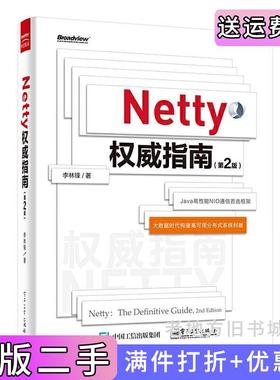 二手正版Netty权威指南第2版第二版李林锋电子工业出版社