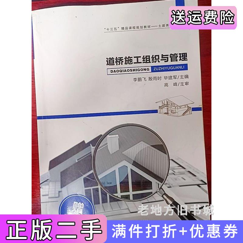 二手道桥施工组织与管理李鹏飞殷雨时西安交通大学出版社9787560582726