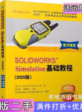 二手正版SOLIDWORKS?Simulation基础教程2020版法DSSOLIDWORKS?公司著胡其登戴瑞华主编杭州新机械工业出版社
