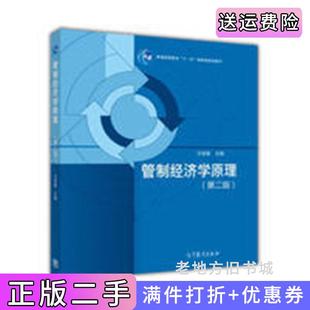 二手正版管制经济学原理-第二版第2版王俊豪高等教育出版社