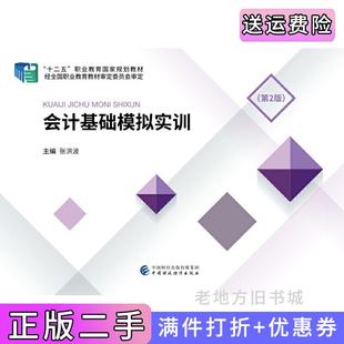 二手正版会计基础模拟实训第2版第二版张洪波中国财政经济出版社