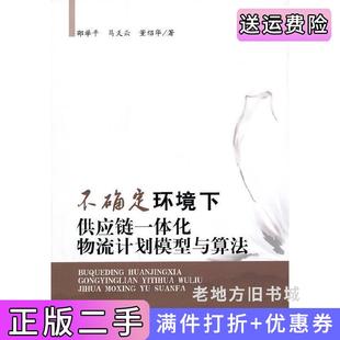 二手正版不确定环境下供应链一体化物流计划模型与算法邵举平马天云董绍华经济科学出版社