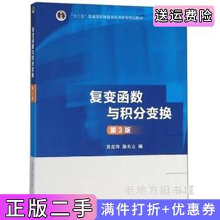 二手正版复变函数与积分变换第3版第三版苏变萍陈东立高等教育出版社