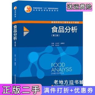 社9787518409648 王永华戚穗坚中国轻工业出版 二手书食品分析第三版 第3版