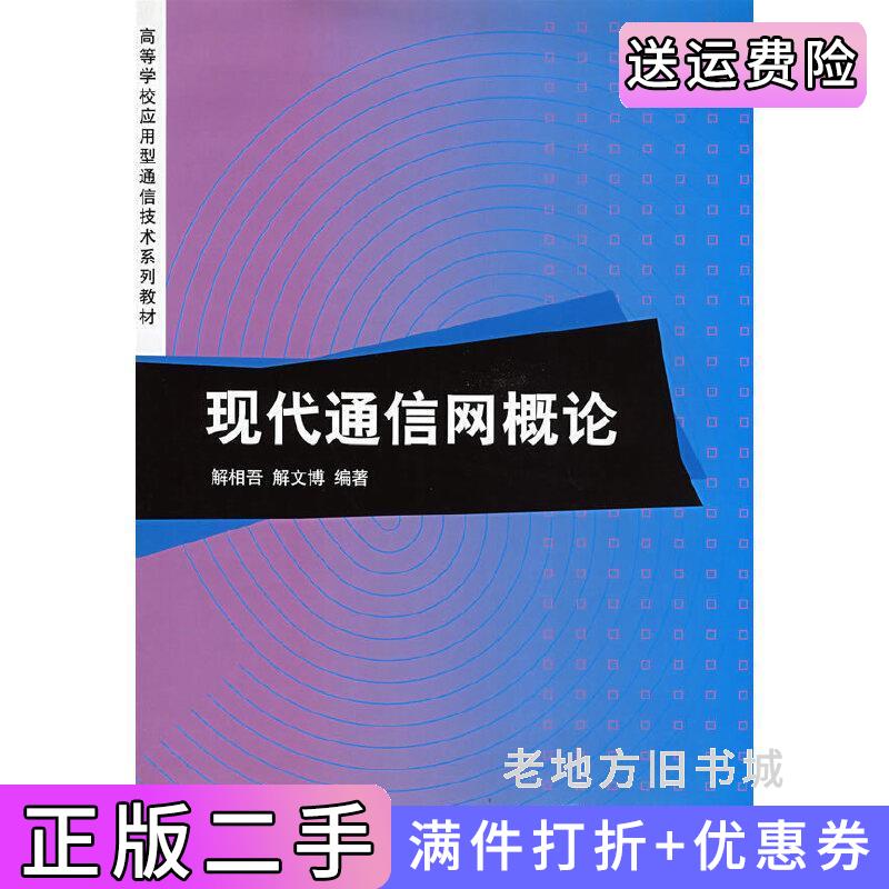 二手现代通信网概论解相吾解文博清华大学出版社9787302172895