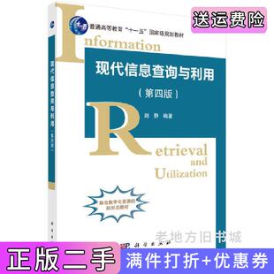 二手正版现代信息查询与利用第四版第4版赵静科学出版社9787030533883
