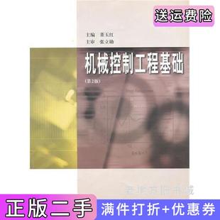 二手正版机械控制工程基础第二版第2版董玉红哈尔滨工业大学出版社