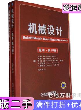 二手正版机械设计全2册原书•第16版第十六版D.穆斯‎H.维特机械工业出版社