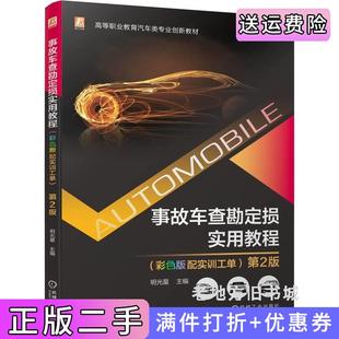 二手正版事故车查勘定损实用教程彩色版配实训工单第2版第二版明光星机械工业出版社