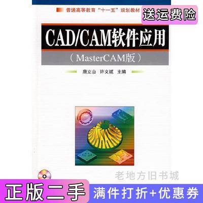 二手CAD/CAM软件应用MasterCAM版唐立山许文斌国防工业出版社9787118060157