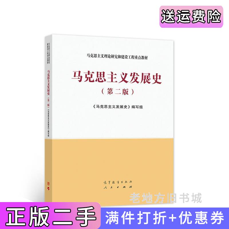 二手正版马克思主义发展史第二版第2版梅荣政张新康沛竹杨谦高等教育出版社9787040554182