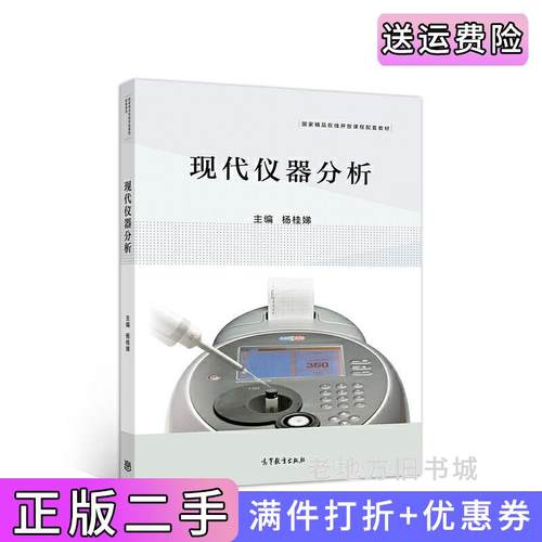 二手正版现代仪器分析杨桂娣高等教育出版社