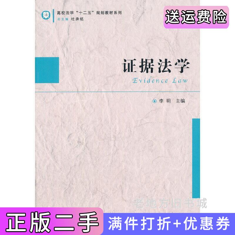 二手证据法学李明厦门大学出版社9787561549216