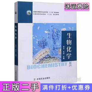 二手正版 社 生物化学田云王征中国农业出版
