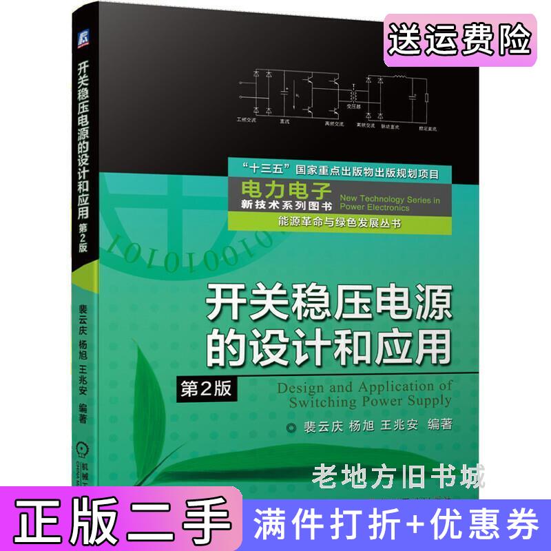 二手书开关稳压电源的设计和应用第2版第二版裴云庆杨旭王兆安编著机械工业出版社9787111661993