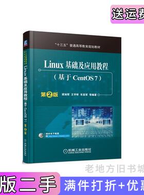 二手正版Linux基础及应用教程基于CentOS7第2版第二版梁如军机械工业出版社