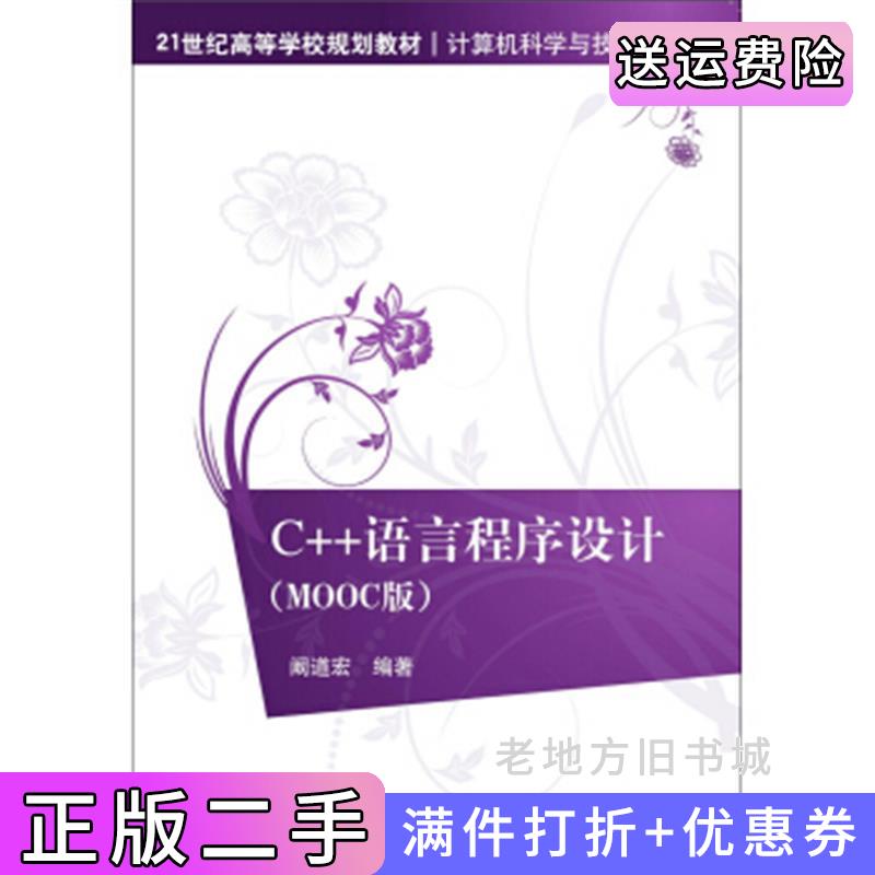二手C++语言程序设计·MOOC版/21世纪高等学校规划教材·计算机科学与技术阚道宏清华大学出版社9787302421047