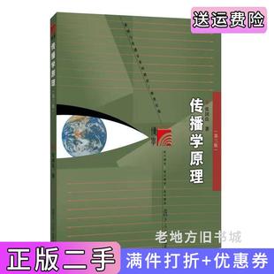 二手正版传播学原理第三版第3版张国良复旦大学出版社