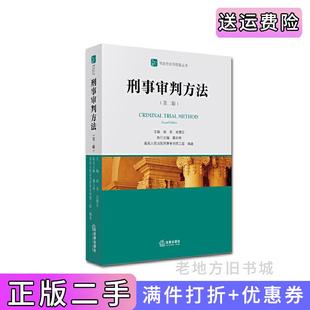 二手正版刑事审判方法第二版第2版权威实用,*高人民法院副院长南英主编,系统总结全国法院刑事审判业务经验,为法官、律师办理?