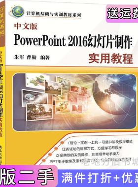二手正版中文版PowerPoint2016幻灯片制作实用教程朱军清华大学出版社