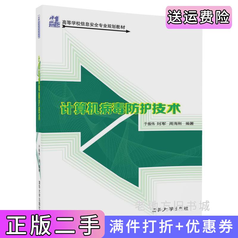 二手计算机病毒防护技术于振伟清华大学出版社9787302464617