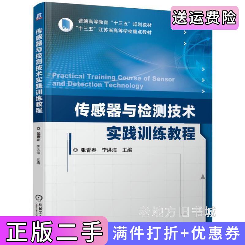 二手传感器与检测技术实践训练教程张青春李洪海机械工业出版社9787111625001