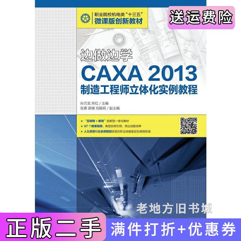 二手边做边学——CAXA2013制造工程师立体化实例教程孙万龙人民邮电出版社9787115433466