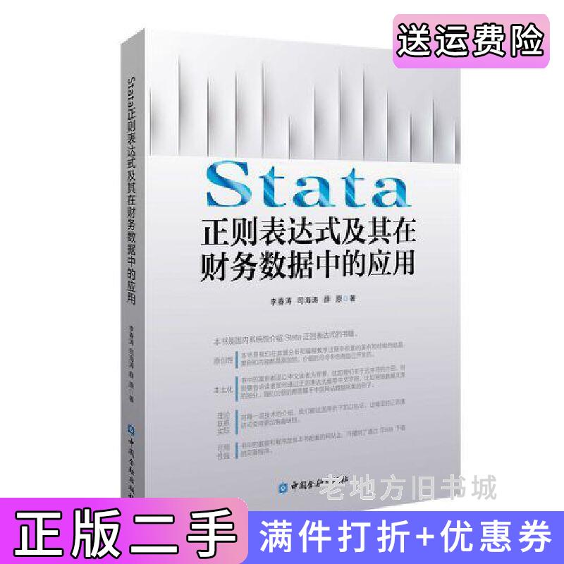 二手Stata正则表达式及其在财务数据中的应用李春涛等著中国金融出版社9787522016276