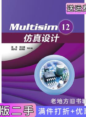 二手正版Multisim12仿真设计聂典电子工业出版社