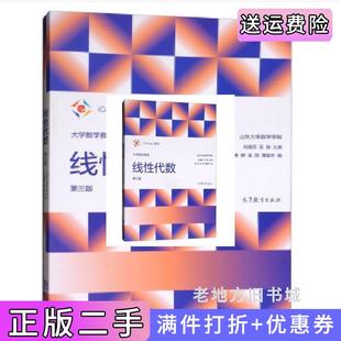 二手正版大学数学教程——线性代数第三版第3版山东大学数学学院高等教育出版社