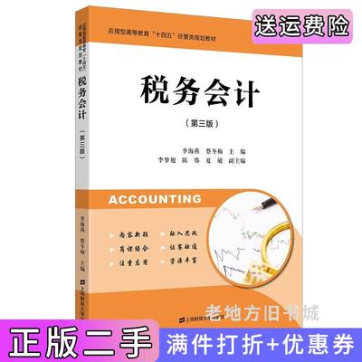 二手书税务会计第三版第3版李海燕,蔡冬梅上海财经大学出版社9787564240837
