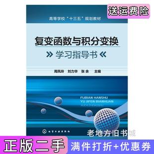 二手正版复变函数与积分变换学习指导书周凤玲刘力华张余化学工业出版社