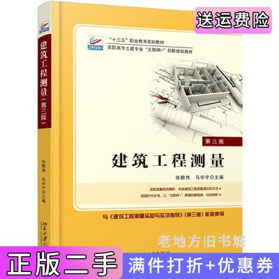 二手书建筑工程测量第三版第3版张敬伟北京大学出版社9787301291139