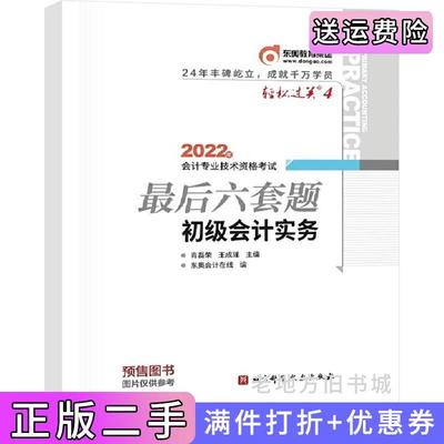 二手东奥会计轻松过关42022年会计专业技术资格考试*后六套题初级会计实务肖磊荣王成瑶北京科学技术出版社9787571419998