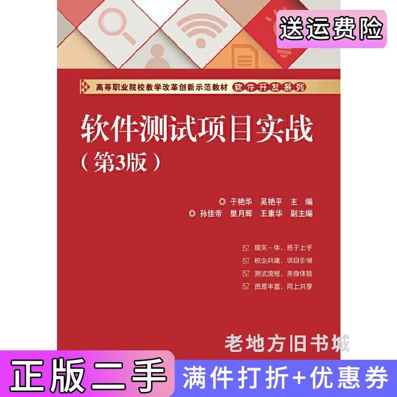 二手正版软件测试项目实战第3版第三版于艳华电子工业出版社