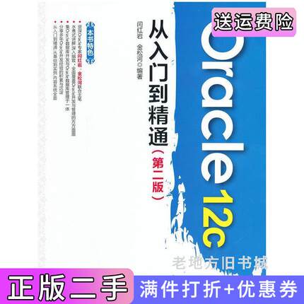 二手正版Oracle12c从入门到精通-第二版第2版闫红岩中国水利水电出版社