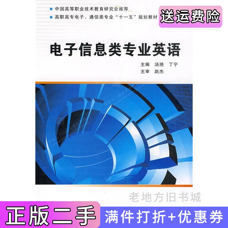 二手电子信息类专业英语汤滟丁宁西安电子科技大学出版社9787560621630