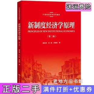 二手正版新制度经济学原理第二版第2版21世纪经济学系列教材胡乐明刘刚李晓阳中国人民大学出版社