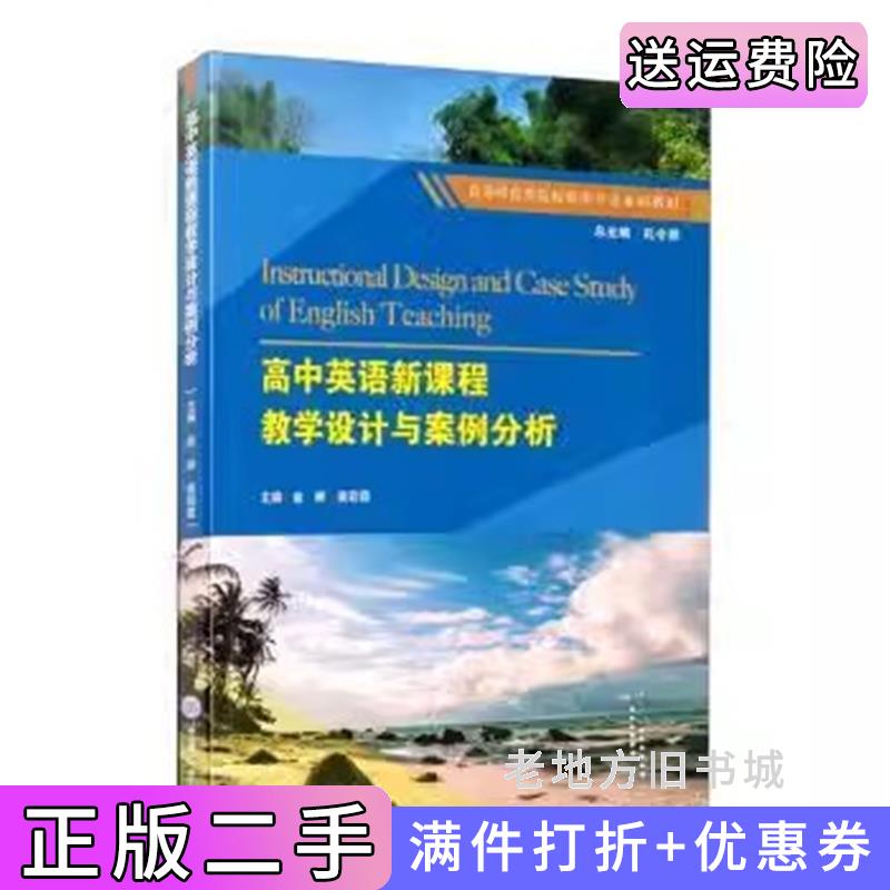 二手高中英语新课程教学设计与案例分析俞婷，黄彩霞，孔令翠重庆大学出版社9787568927024