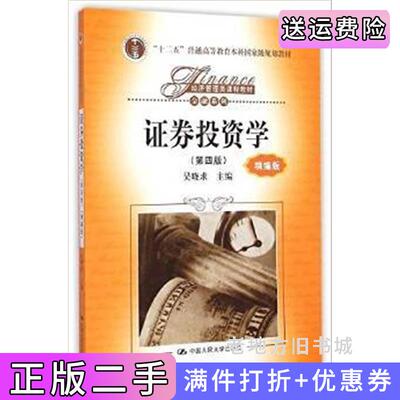 二手证券投资学第四版第4版精编版吴晓求中国人民大学出版社9787300207018
